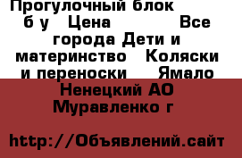 Прогулочный блок Nastela б/у › Цена ­ 2 000 - Все города Дети и материнство » Коляски и переноски   . Ямало-Ненецкий АО,Муравленко г.